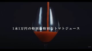 【 OSMICトマトジュース first 】紹介動画
