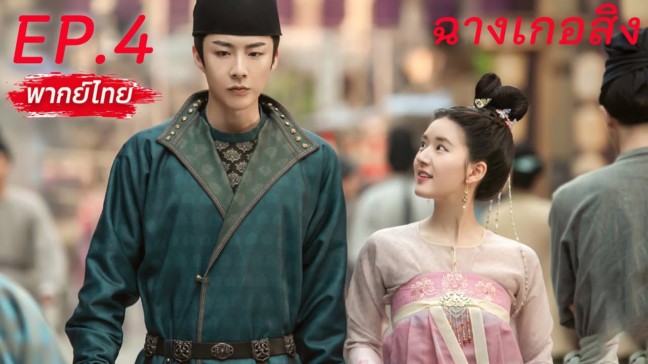 ⚔️🚫💘พากย์ไทย EP.4 ฉางเกอสิง | The Long Ballad👸เจ้าหญิงต้าถังปลอมชายสุดฉลาด&🤴องค์ชายหล่อเทพสุดเย็นชา