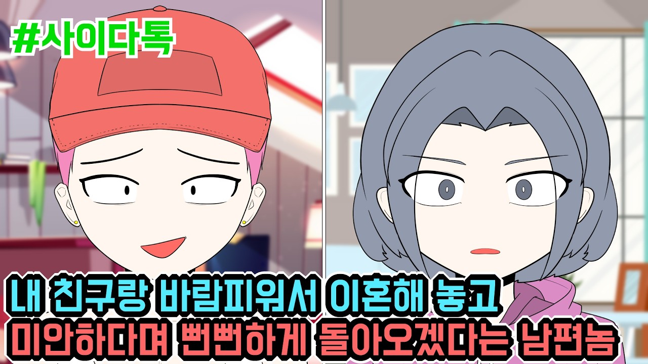 내 친구랑 바람피워서 이혼해 놓고 미안하다며 뻔뻔하게 돌아오겠다는 남편놈 | 톡툰극장