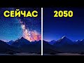 НАСА заявляет, что мы теряем звезды на нашем небе. Подборка фактов о солнечной системе