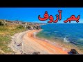 بحر آزوف بحر آزوف
