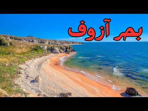 بحر آزوف