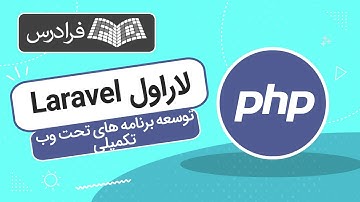 آموزش پی اچ پی و معماری MVC