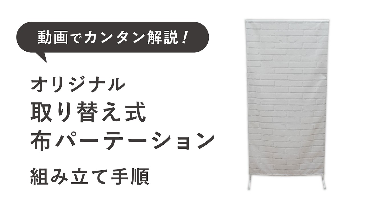 データ入稿】オリジナル取り替え式布パーテーション （器具付