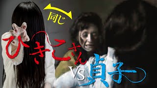 ひきこさんVS貞子 (2015)[映画紹介／世間に影響力の無いド底辺YOUTUBERの個人的なレビュー]