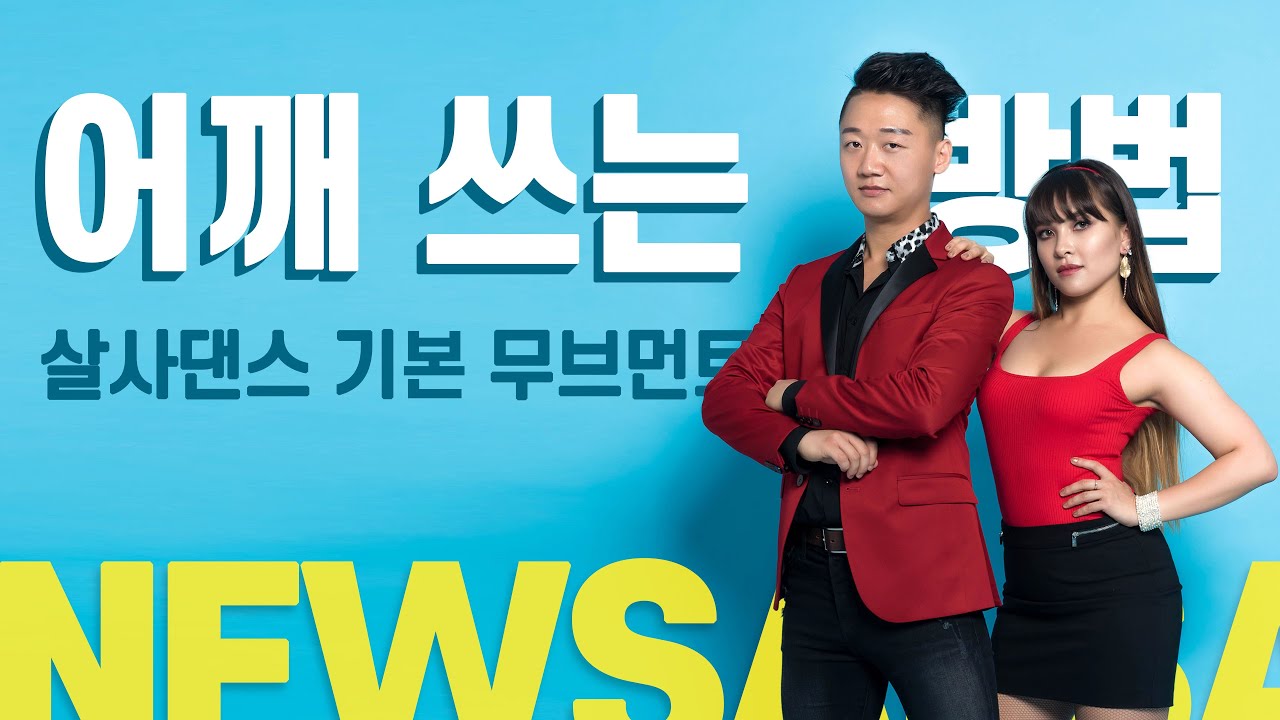 살사 댄스 어깨 터는 방법 - 3단계 훈련 방법 by 성표쌤