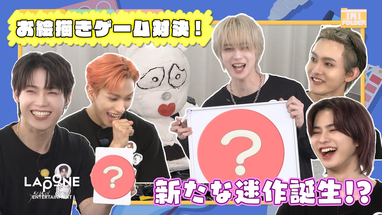 [INI FOLDER] EP.128 お絵描きバトル🎨