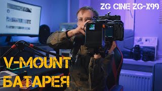 V-MOUNT БАТАРЕЯ ZGCine ZG-X99/ТОП Батарея не только для камер