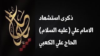 ذكرى استشهاد امير المؤمنين (عليه السلام) في مجلس الحاج ابو زيد