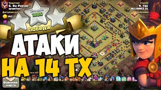 Атаки на кв 14 тх Clash of Clans 2