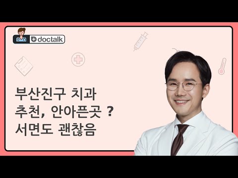 부산진구 치과 추천, 안아픈곳 ? 서면도 괜찮음 (부산 30대 후반/여 충치치료)