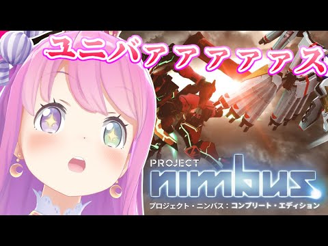 プロジェクト・ニンバス