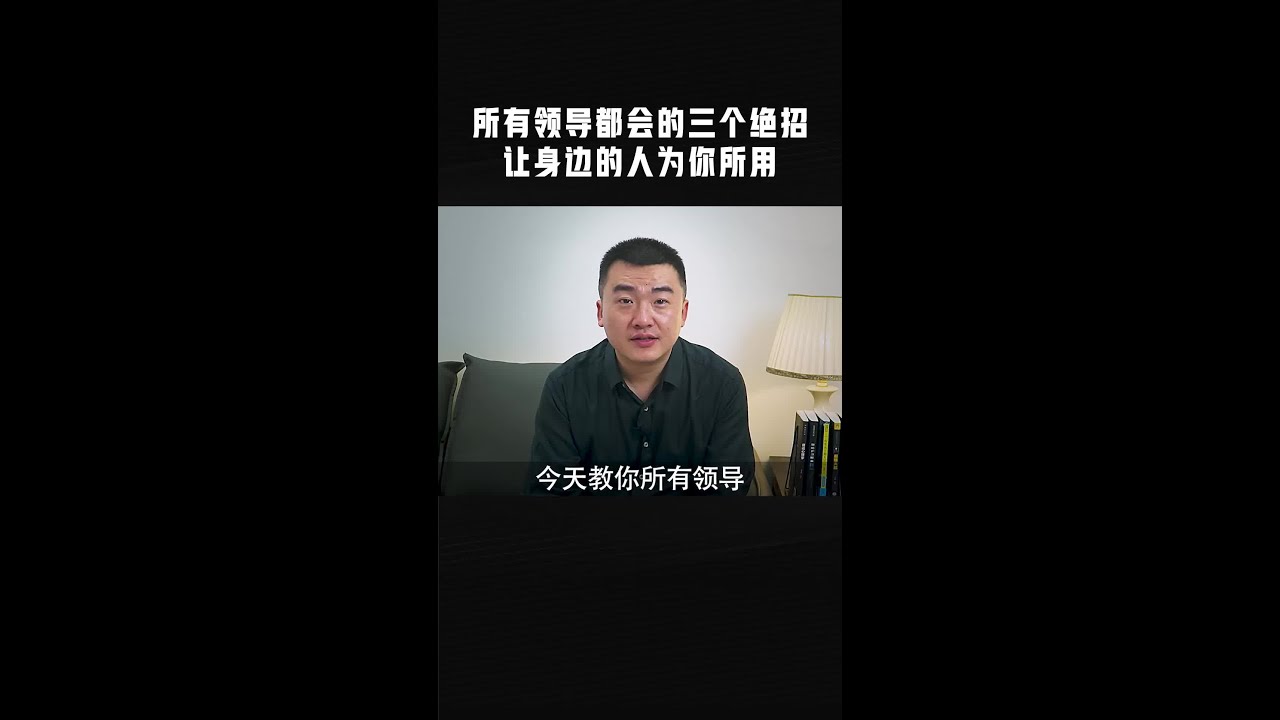 教你三个领导都会的绝招，提高你的情商，让身边的人为你所用