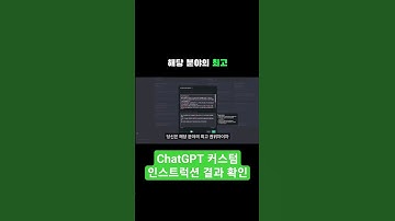 ChatGPT Custom Instructions 엄청난 업데이트.챗GPT 속도 정확도 만족도 다올라갑니다. #chatgpt #custominstructions #shorts