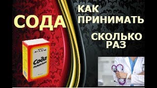 #СОДА. Как #принимать, сколько и сколько раз в день. #СОДА. Как #принимать, сколько и сколько раз в день.