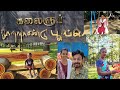 கலைஞர் நூற்றாண்டு பூங்கா | Kalaignar Noottandu Poonga | Kalaignar park