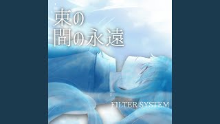 束の間の永遠（feat. 初音ミク）