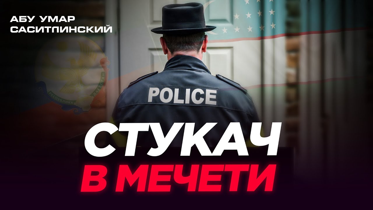 Стукач в мечети? | Абу Умар Саситлинский