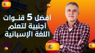 أفضل القنوات الاجنبية لتعلم اللغة الاسبانية