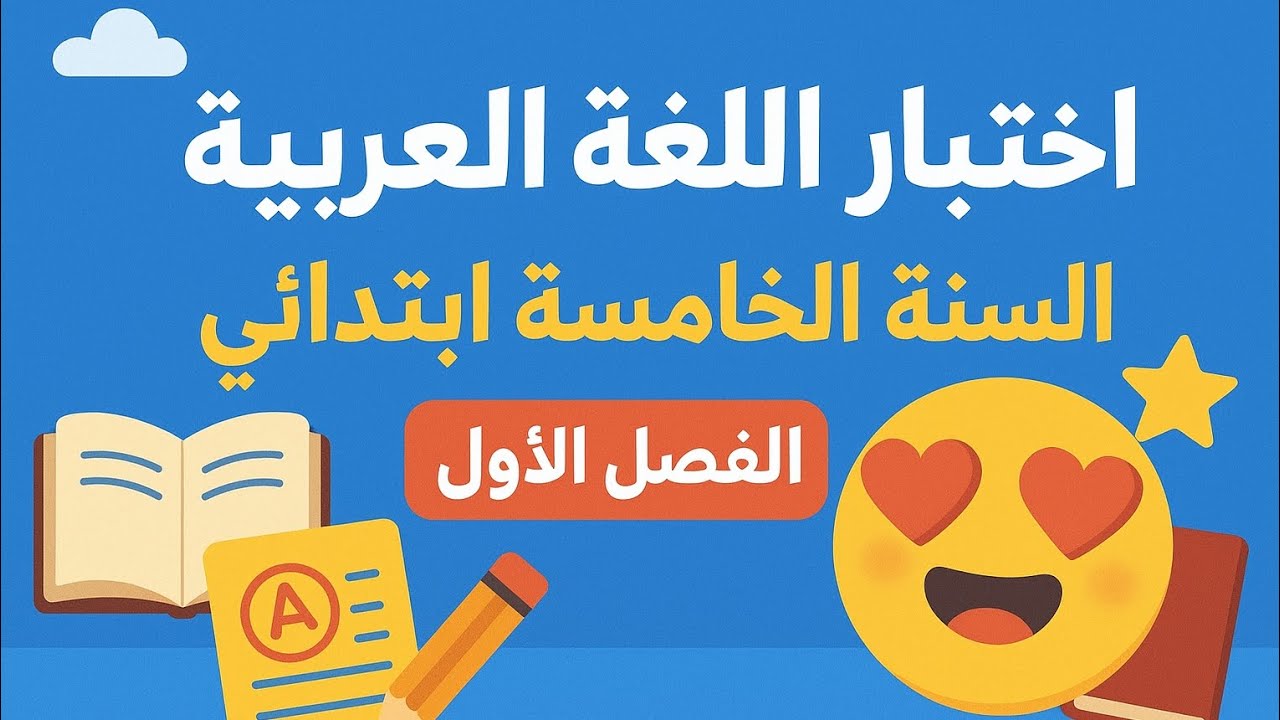 اختبار اللغة العربية للسنة الخامسة ابتدائي الفصل الاول 