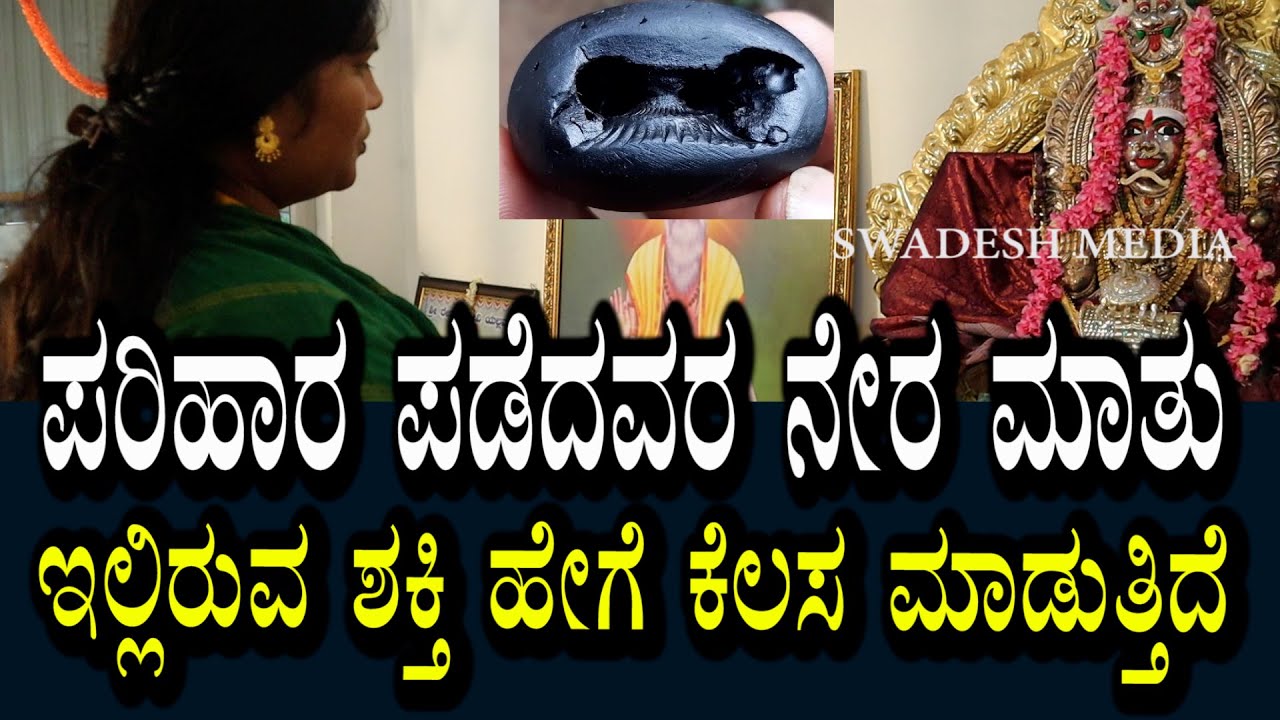 ಇಲ್ಲಿರುವ ಶಕ್ತಿ ಹೇಗೆ ಕೆಲಸ ಮಾಡುತ್ತಿದೆ । ಪರಿಹಾರ ಪಡೆದವರು ನೇರವಾಗಿ ಮಾತನಾಡಿದ್ದಾರೆ