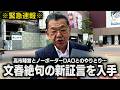 【新事実判明】※証言入手※文春が報道した高市陣営の誹謗中傷動画について取材したらノーボーダーDAOとのズーム会議について新たな事実が判明しました
