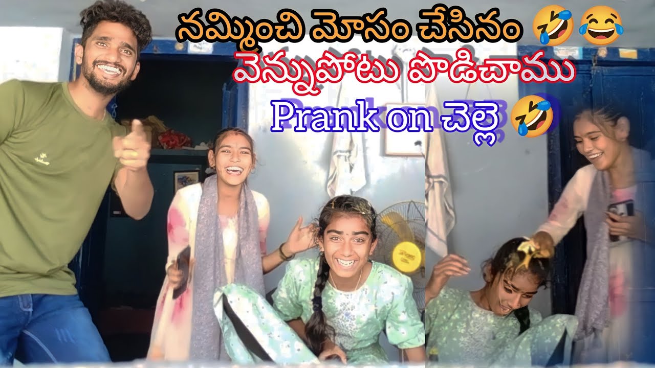 మా చెల్లిని నమ్మించి దొంగ దెబ్బా తీసినం 😂🤣.. వెన్నుపోటు పొడిచాము 😂😁.. Prank on చెల్లి 😁😂 || Prank ||