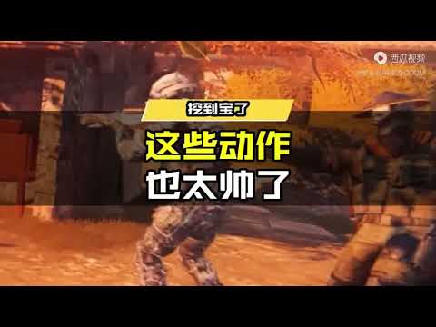 【使命召唤手游】【挖到宝了】这些动作也太帅了! #使命召唤手游CODM