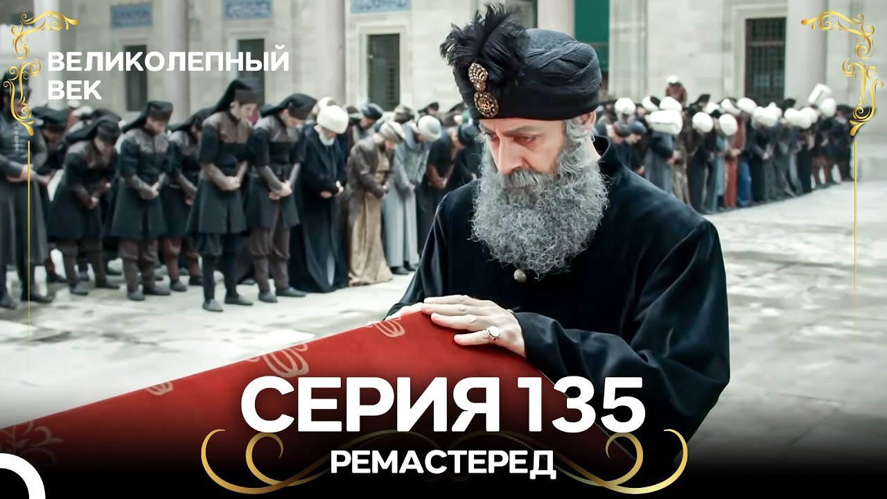 Великолепный Век 135. Серия (РЕМАСТЕРЕД) (Русский Дубляж)