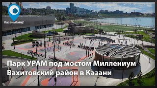 Парк УРАМ под мостом Миллениум Вахитовский район в Казани 4K Видео
