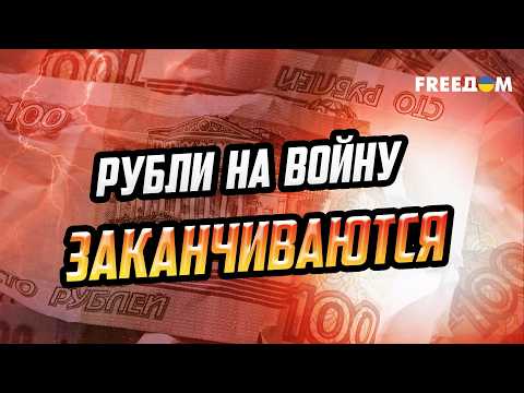 Дефицит бюджета и удары по НПЗ: у России заканчиваются деньги на войну!