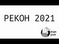 Турнир рыцарей на Рекон 2021 (ИСБ). Все команды. Все фраги.