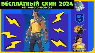 ХАЛЯВА! БЕСПЛАТНЫЙ СКИН  В ФОРТНАЙТ 2024! ЗА 10 МИН! БЕЗ БОЕВОГО ПРОПУСКА!