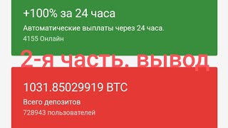 Плюс 100% к депозиту. Часть вторая - вывод 