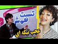 واکنش دختر ایرانی وقتی اولین بار ایشته خاشد میبینه