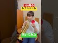 100円のトランペットを吹いてみた！世界初！？