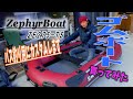 【ゴムボート】買ってみた【ZephyrBoat】【ゼファーボート】【BISON WAVE】【バイソンウェーブ】