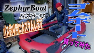 【ゴムボート】買ってみた【ZephyrBoat】【ゼファーボート】【BISON WAVE】【バイソンウェーブ】