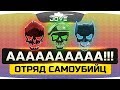 Отряд Самоубийц! ● ПРОСТО БОМБЁЖКА ВЕСЬ СТРИМ! [18+]