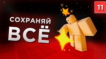 СОХРАНЕНИЕ В ОБЛАКО! DataStore2, таблицы лидеров и ВСЁ ВСЁ ВСЁ! / Уроки по Roblox Studio от Mixmaxed