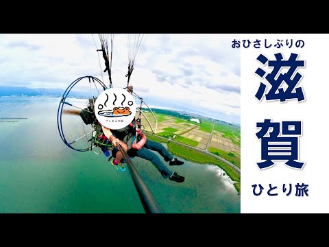 【ひとり旅】滋賀大好きオタクがついにびわ湖の上を飛ぶことになりました