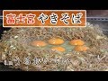 【B1グランプリ】富士宮焼きそば神業風景‼卵とラードといわしの削り粉の風味がヤバい(ノーカット版)