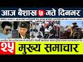 News🔴today nepali news aaj ka mukhya samachar taja