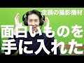 REIVLOGは面白いものを手に入れた!