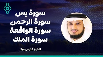 Surahs for Rizq By Fares Abbad - القارئ فارس عباد | سور الرزق