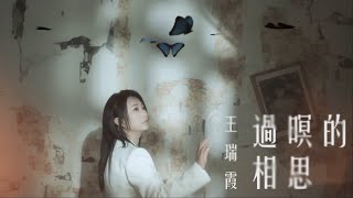 《官方MV首播》王瑞霞～過暝的相思【三立八點檔【願望】片尾曲】《2025新歌》HD#安吉莉影音頻道