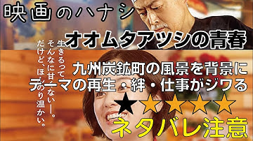 映【★４】オオムタアツシの青春　ぶっちゃけ感想【予告ネタバレあり】