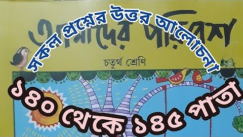Class 4 Poribesh//Page 140 to 145//চতুর্থ শ্রেণীর পরিবেশ পড়া// ১৪০ থেকে ১৪৫ পাতা