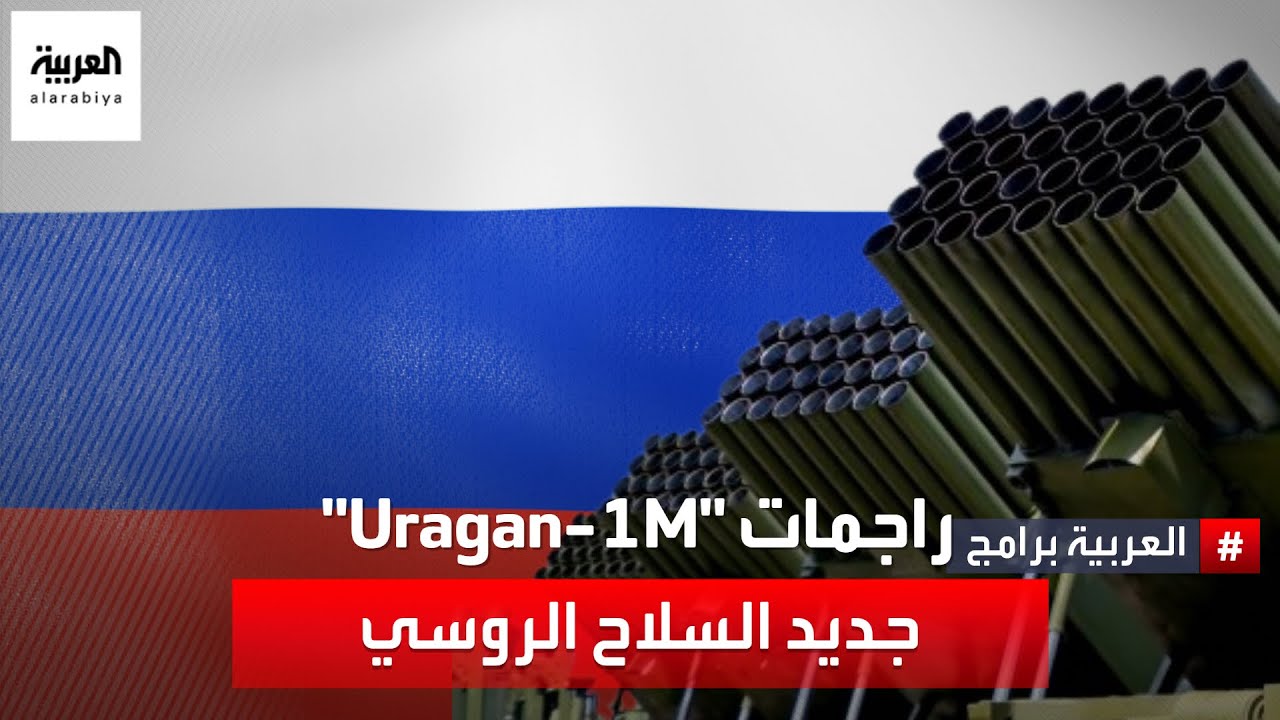 روسيا تعزز قوات دفاعها الصاروخي براجمات “Uragan-1M” المطورة