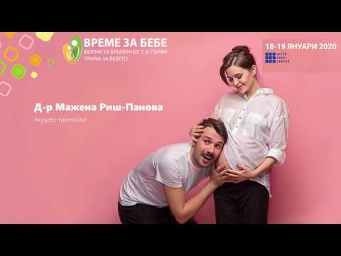 Форум Време за бебе 2020: д-р Мажена Риш-Панова, Цезарово сечение